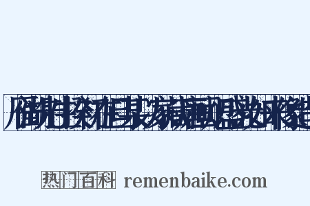 雁湖先生揆初在旦某以家藏唐画炽盛光如来像造句是什么意思的图片